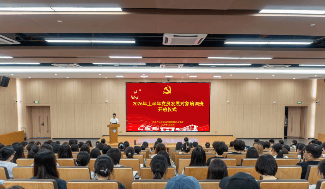 淬炼初心强党性 奋楫笃行担使命 ——beat365官网举办2026年上半年党员发展对象培训班